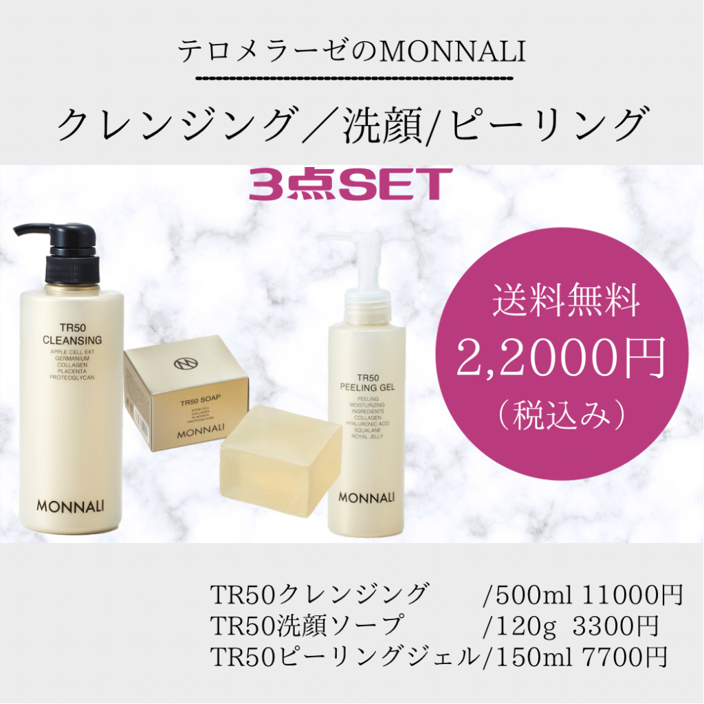 モナリ MONNALI TR50 クレンジング 洗顔石鹸 ピーリングジェル www