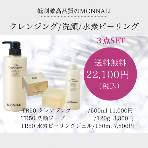 モナリ MONNALI TR50 クレンジング ソープ ピーリングジェル-